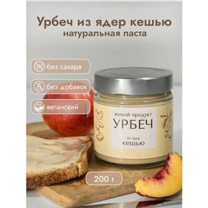 Урбеч Живой Продукт из ядер кешью, 200 г, натуральная паста без добавок и без сахара