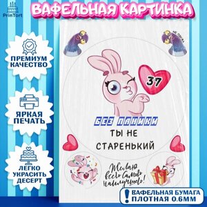 Вафельная картинка для торта Без паники ты не старенький. Украшения для торта мужчине на День Рождения. Декор для выпечки PrinTort