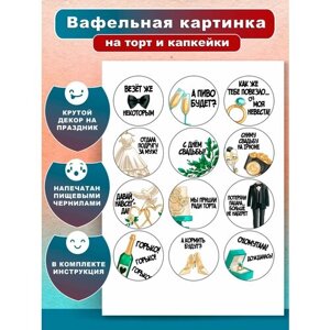 Вафельная картинка для торта и капкейков Свадьба. Украшение и декор торта выпечки/ Вкусняшки от Машки