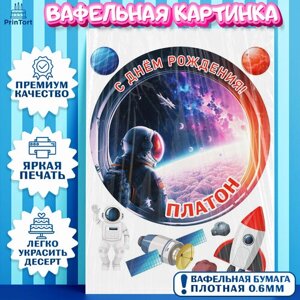 Вафельная картинка для торта Космос. Украшения для торта мальчику на День Рождения. Декор для выпечки PrinTort