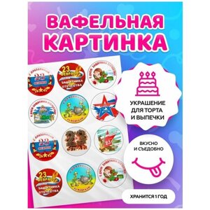 Вафельная картинка на торт 23 Февраля / на День защитника Отечества. Кондитерские украшения для торта и выпечки. Съедобная бумага А4