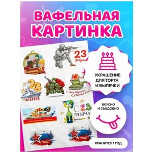 Вафельная картинка на торт 23 Февраля / на День защитника Отечества. Кондитерские украшения для торта и выпечки. Съедобная бумага А4