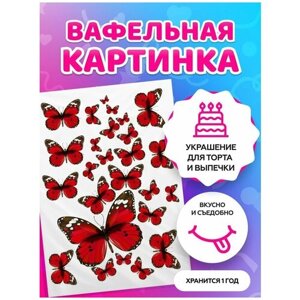Вафельная картинка на торт любимой / жене / дочке - Бабочки. Кондитерские украшения для торта и выпечки. Съедобная бумага А4