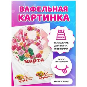 Вафельная картинка на торт на 8 Марта / на Международный женский день. Кондитерские украшения для торта и выпечки. Съедобная бумага А4