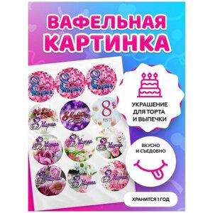 Вафельная картинка на торт на 8 Марта / на Международный женский день. Кондитерские украшения для торта и выпечки. Съедобная бумага А4