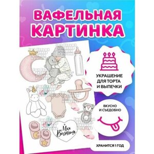 Вафельная картинка на торт/ топперы/ пряники на толстой вафельной бумаге "С днём рождения ребёнка