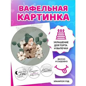 Вафельная картинка на торт/ топперы/ пряники на толстой вафельной бумаге "С днём рождения ребёнка