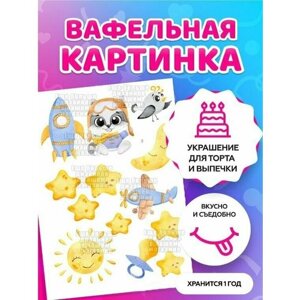 Вафельная картинка на торт/ топперы/ пряники на толстой вафельной бумаге "С днём рождения ребёнка