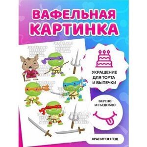 Вафельная картинка на торт/ топперы/ пряники на тонкой вафельной бумаге "Черепашки-ниндзя