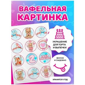 Вафельная картинка на торт tortokoshka на 1 / 2 годика дочке / сыну. Кондитерские украшения для торта и выпечки. Съедобная бумага А4