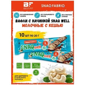 Вафельные батончики Snaq Fabriq SNAQwell без сахара, набор 10шт x 20г (Молочные с кешью) / Низкокалорийные полезные сладости без глютена