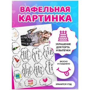 Вафельные картинки для торта С Днем рождения девушке / декор для торта / съедобная бумага А4