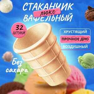 Вафельные стаканчики для мороженого 35 шт, Без сахара Плотная Структура