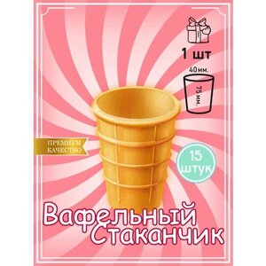 Вафельные стаканчики для мороженого Без сахара 15 шт