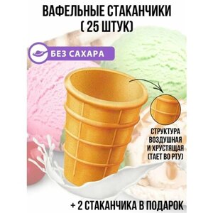 Вафельный стаканчик для мороженого в розницу пустой стакан калории цена где купить в домашних условиях советский опт москва спб фото 25 шт от GOKO
