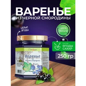 Варенье из черной смородины 250 гр - 200 мл