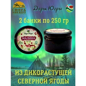 Варенье из дикой малины, Дары Югры, 2 X 250 гр