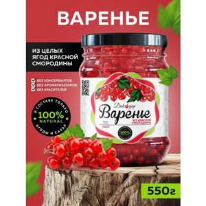 Варенье из красной смородины 550 гр