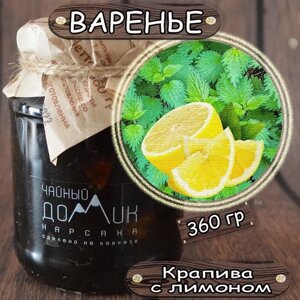Варенье Крапива и Лимон/ ЭКО продукт сделан на Кавказе