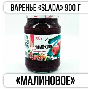 Варенье SLADA "малиновое" 900 г "Казахстан"