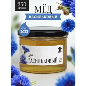 Васильковый мед 250 г в стеклянной банке, для иммунитета, вкусный подарок