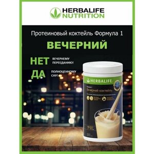 Вечерний Коктейль, Гербалайф (HERBALIFE) Коктейль для похудения №1 в мире
