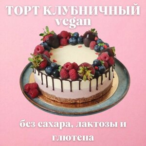 Веганский торт клубничный без сахара, лактозы и глютена, 1кг