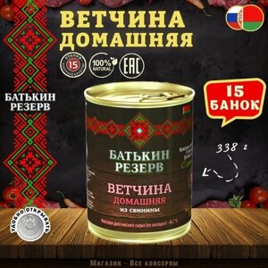 Ветчина домашняя из свинины, Батькин резерв, ТУ, 15 шт. по 338 г