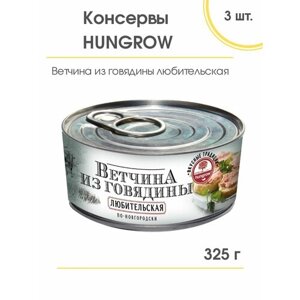 Ветчина Hungrow из говядины по-новгородски, 3 шт. по 325 гр.