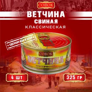 Ветчина классическая из свинины, ГОСТ, Совок, 4 шт. по 325 г