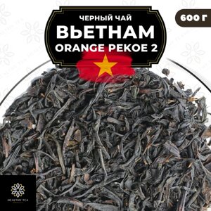 Вьетнамский Черный крупнолистовой чай Вьетнам Orange Pekoe 2 (OP2) Полезный чай, 300 гр