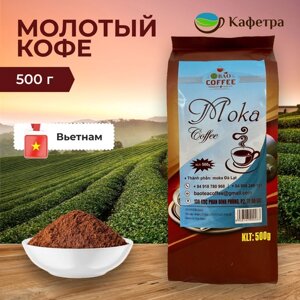 Вьетнамский кофе молотый Мока (Moka) - BAO - 500г