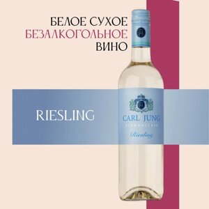 Вино 100% натуральное, безалкогольное Carl Jung (Карл Юнг) Riesling (Рислинг) белое сухое, Германия, 750 мл