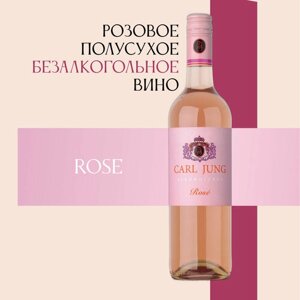 Вино 100% натуральное, безалкогольное Carl Jung (Карл Юнг) Rose (Роза) розовое полусухое, Германия, 750 мл