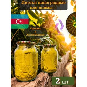 Виноградные листья для долмы без воды и соли, 2 банки Азербайджан