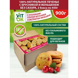 Vitok Полезное печенье без сахара с брусникой и женьшенем, натуральное, 2 бокса по 450 г