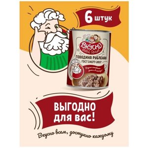 Вкусно всей семье / Говядина тушеная Рубленая / 6 штук по 338 г