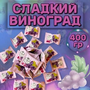 Вкусные китайские мармеладные виноградные конфетки 400 гр