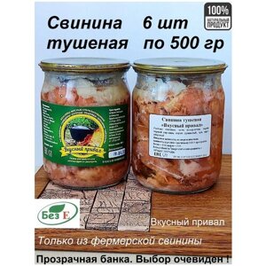 Вкусный привал / Свинина тушеная / Домашняя тушенка / Тушенка / В стеклянной банке / Консервы мясные / Кусковая тушенка