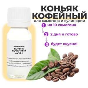 Вкусоароматический концентрат Коньяк кофейный / Ароматизатор для самогона и водки / Эссенция 1 шт