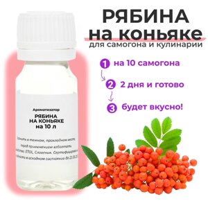 Вкусоароматический концентрат Рябина на коньяке / Ароматизатор для самогона и водки / Эссенция 1 шт