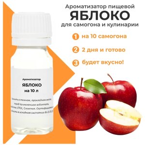Вкусоароматический концентрат Яблоко/ Ароматизатор для самогона и водки / Эссенция 1 шт