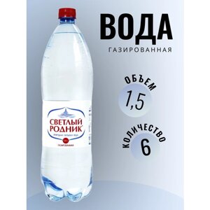 Вода чистая природная питьевая газированная "Светлый родник" кейс 6 бутылок по 1,5 л