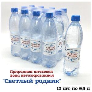 Вода чистая природная питьевая негазированная "Светлый родник" кейс 12 бутылок по 0,5 л