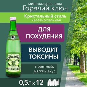 Вода Горячий Ключ Кристальный стиль. Объем 0.5л*12 в стекле. Вода минеральная негазированная природная лечебная, выводит токсины, для детей