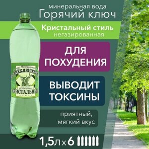 Вода Горячий Ключ Кристальный стиль. Объем 1.5л*6. Вода минеральная питьевая негазированная природная целебная лечебная, выводит токсины, для детей