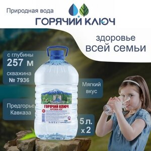 Вода Горячий Ключ скважина 7936. Объем 5л*2 Негазированная, минеральная питьевая природная чистая целебная лечебная, выводит токсины, для детей мам