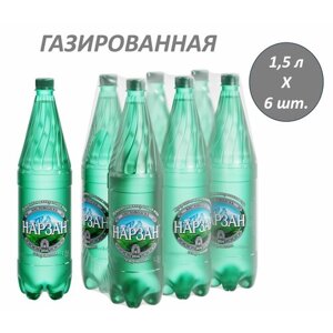 Вода минеральная Нарзан лечебно-столовая 1,5 л х 6 бутылок, газированная, пэт