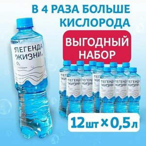 Вода питьевая негазированная обогащенная Кислородом "Легенда жизни" 12шт по 0,5л