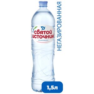 Вода питьевая Святой Источник негазированная, ПЭТ, без вкуса, 1.5 л